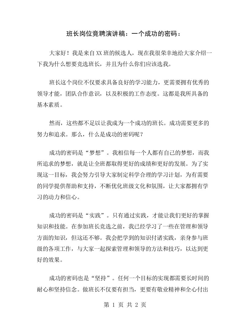 班长岗位竞聘演讲稿：一个成功的密码