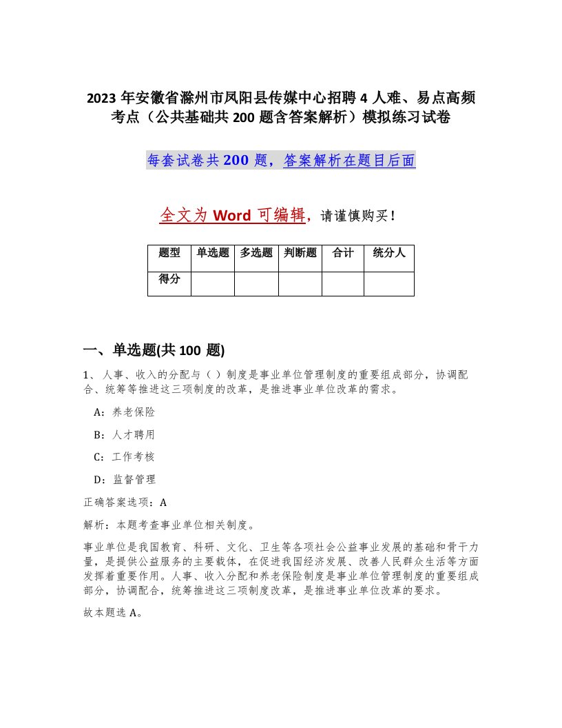 2023年安徽省滁州市凤阳县传媒中心招聘4人难易点高频考点公共基础共200题含答案解析模拟练习试卷