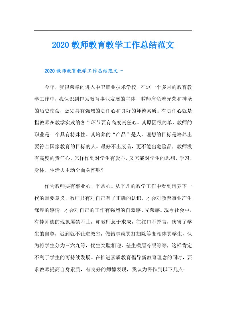 教师教育教学工作总结范文