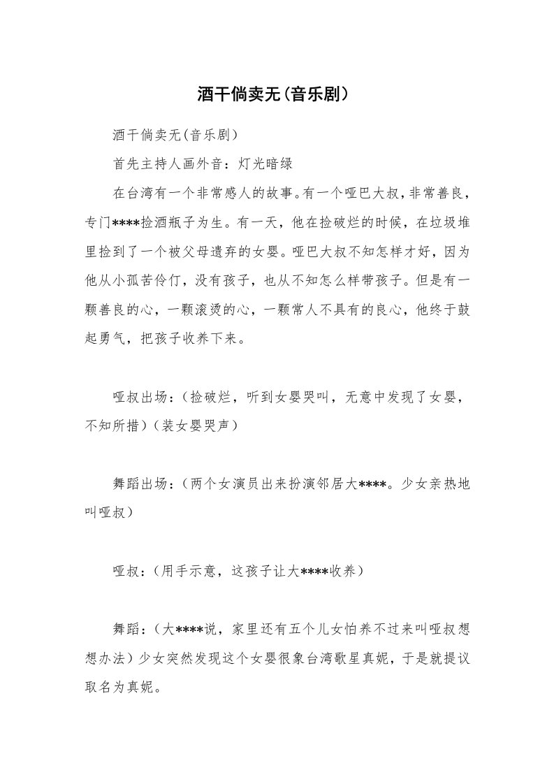 其他范文_相声小品剧本_酒干倘卖无(音乐剧）