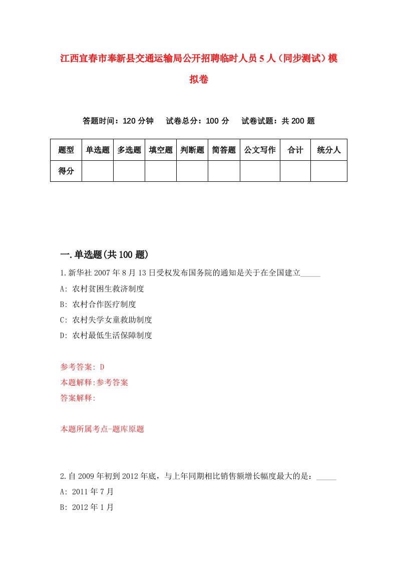 江西宜春市奉新县交通运输局公开招聘临时人员5人同步测试模拟卷第20次