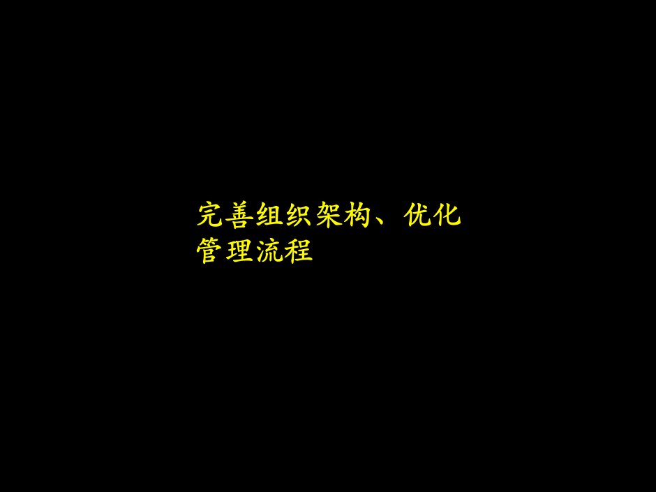 流程管理-麦肯锡广电完善组织架构、优化管理流程