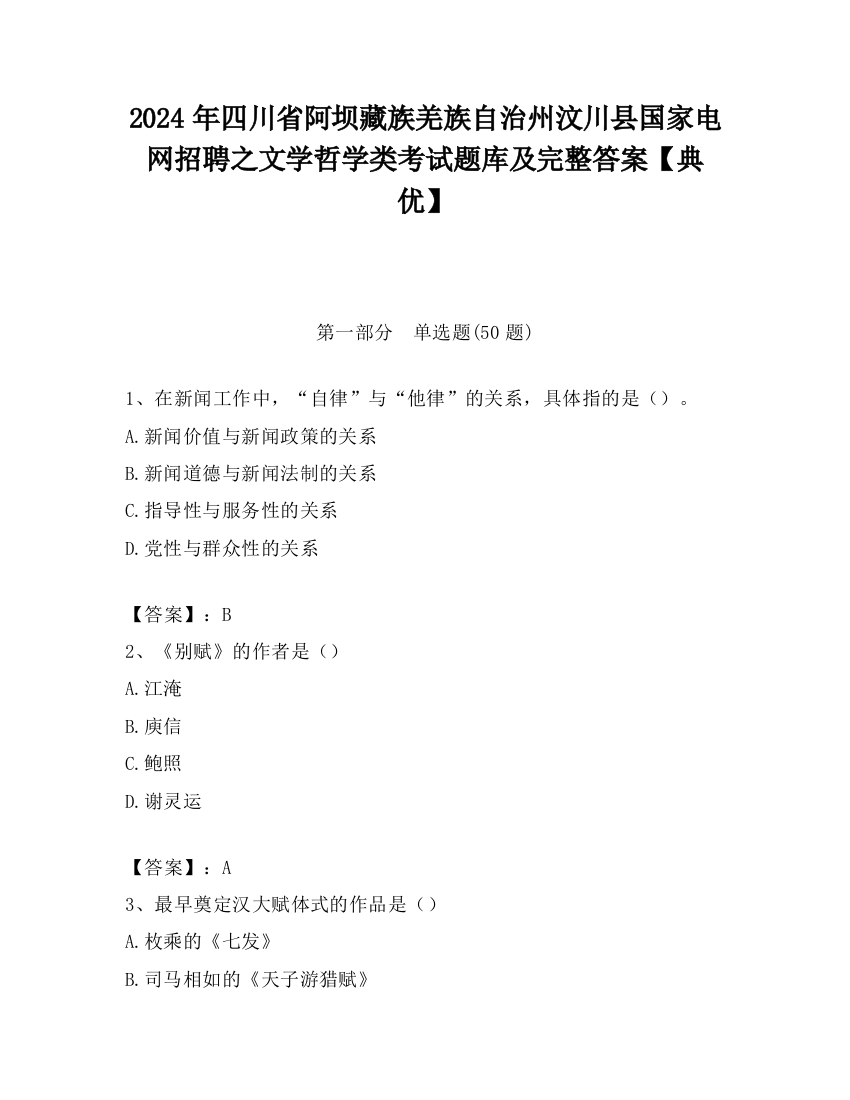 2024年四川省阿坝藏族羌族自治州汶川县国家电网招聘之文学哲学类考试题库及完整答案【典优】