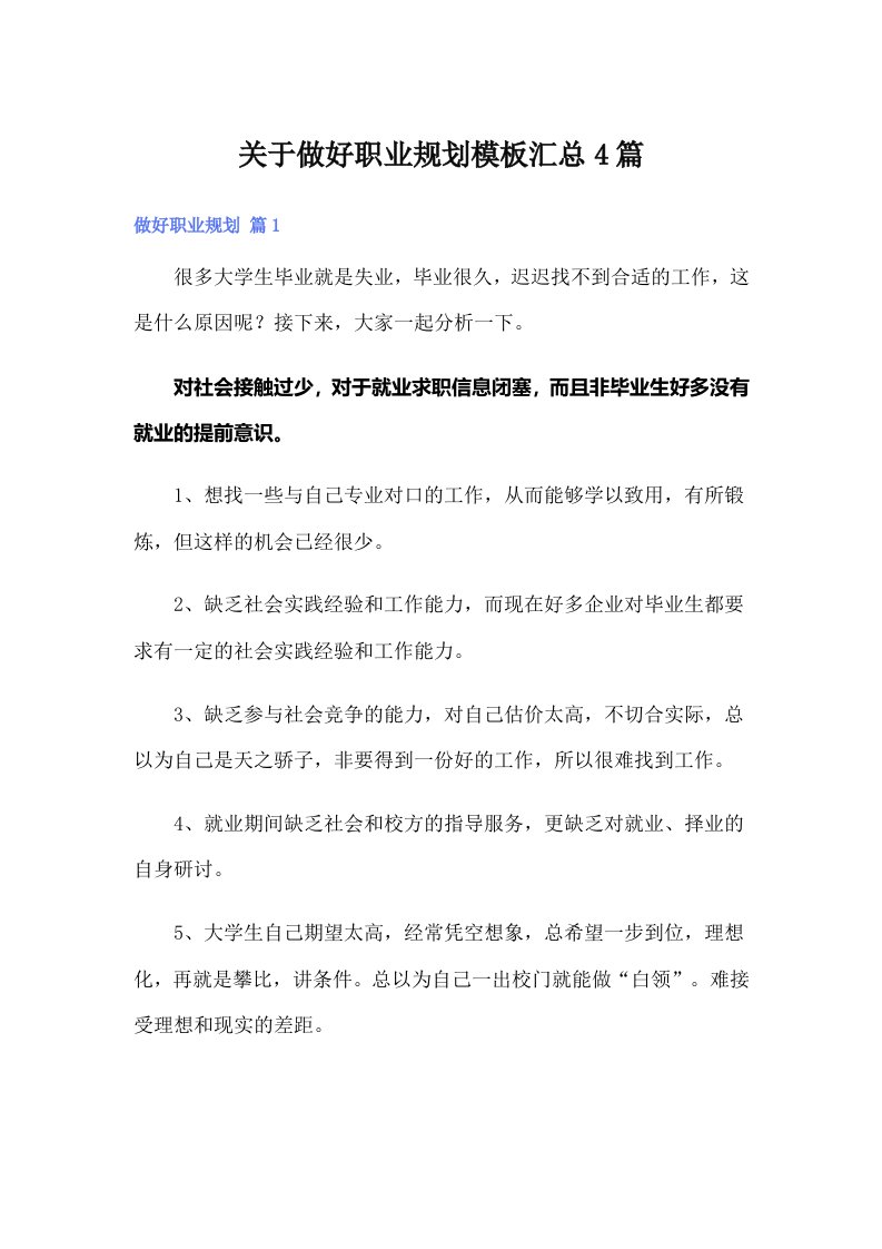 关于做好职业规划模板汇总4篇