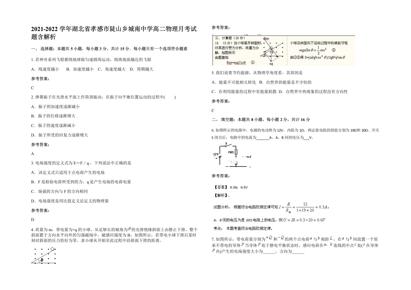 2021-2022学年湖北省孝感市陡山乡城南中学高二物理月考试题含解析