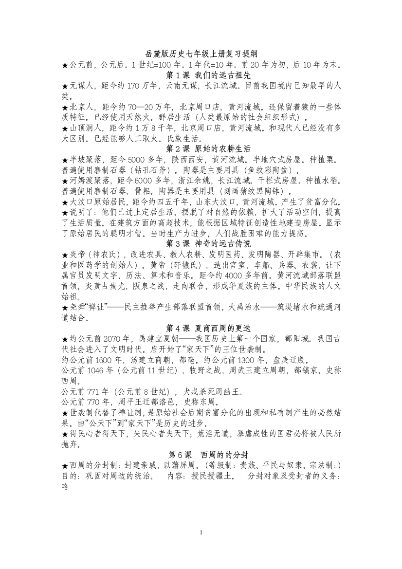 岳麓版历史七年级上册复习提纲