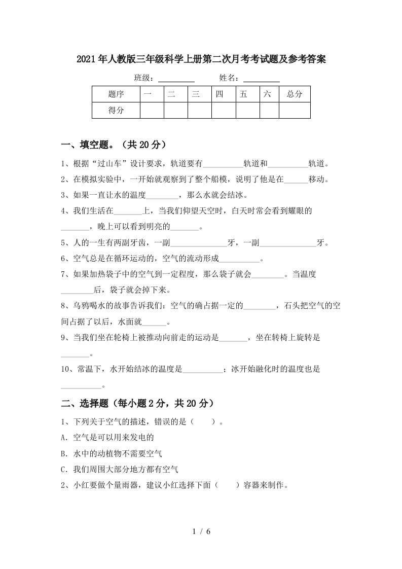 2021年人教版三年级科学上册第二次月考考试题及参考答案