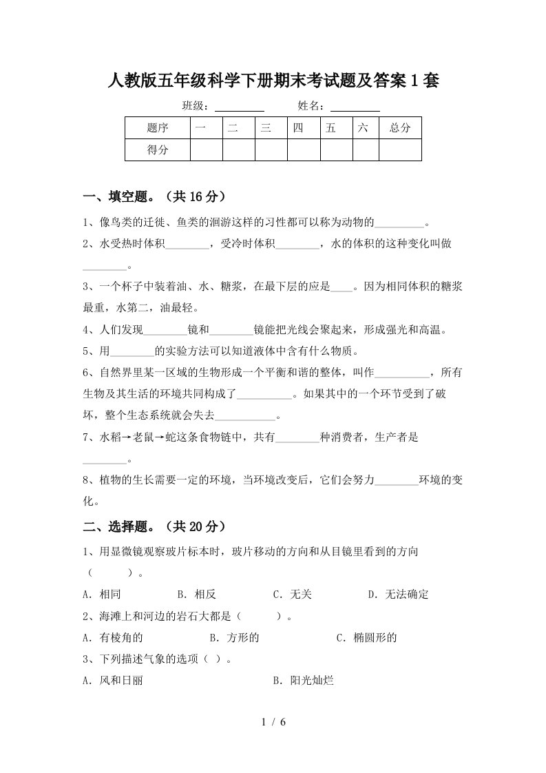 人教版五年级科学下册期末考试题及答案1套