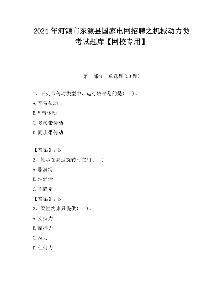 2024年河源市东源县国家电网招聘之机械动力类考试题库【网校专用】