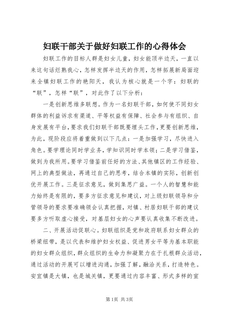 妇联干部关于做好妇联工作的心得体会