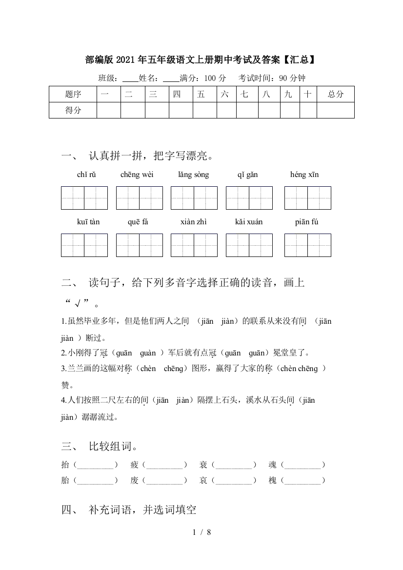 部编版2021年五年级语文上册期中考试及答案【汇总】