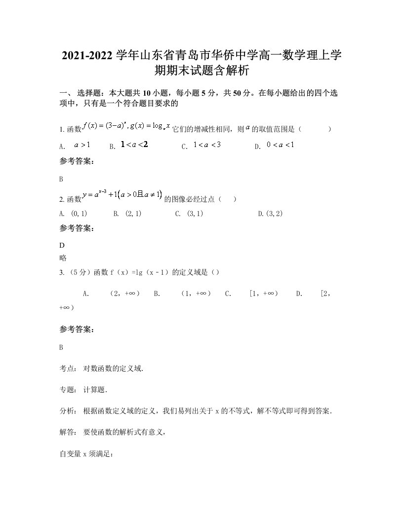 2021-2022学年山东省青岛市华侨中学高一数学理上学期期末试题含解析