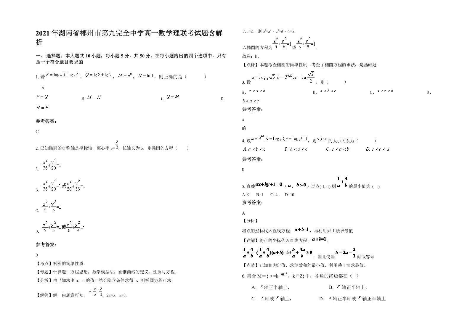 2021年湖南省郴州市第九完全中学高一数学理联考试题含解析