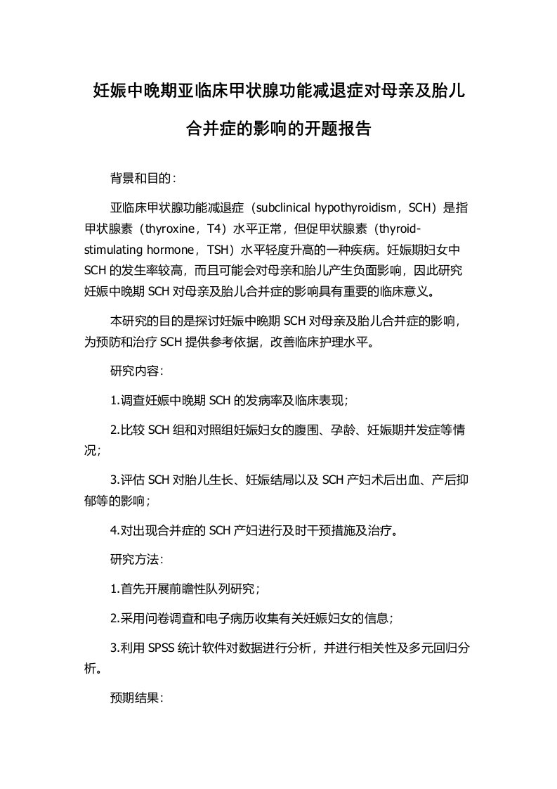 妊娠中晚期亚临床甲状腺功能减退症对母亲及胎儿合并症的影响的开题报告