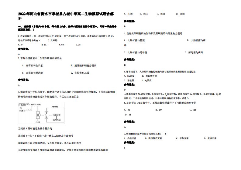 2022年河北省衡水市阜城县古城中学高二生物模拟试题含解析