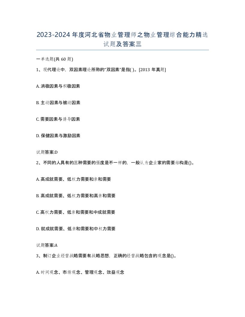 2023-2024年度河北省物业管理师之物业管理综合能力试题及答案三