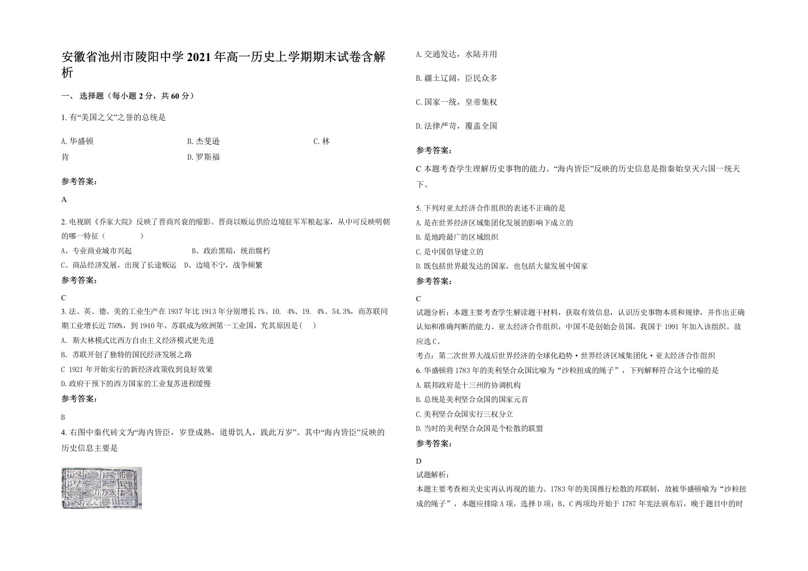 安徽省池州市陵阳中学2021年高一历史上学期期末试卷含解析