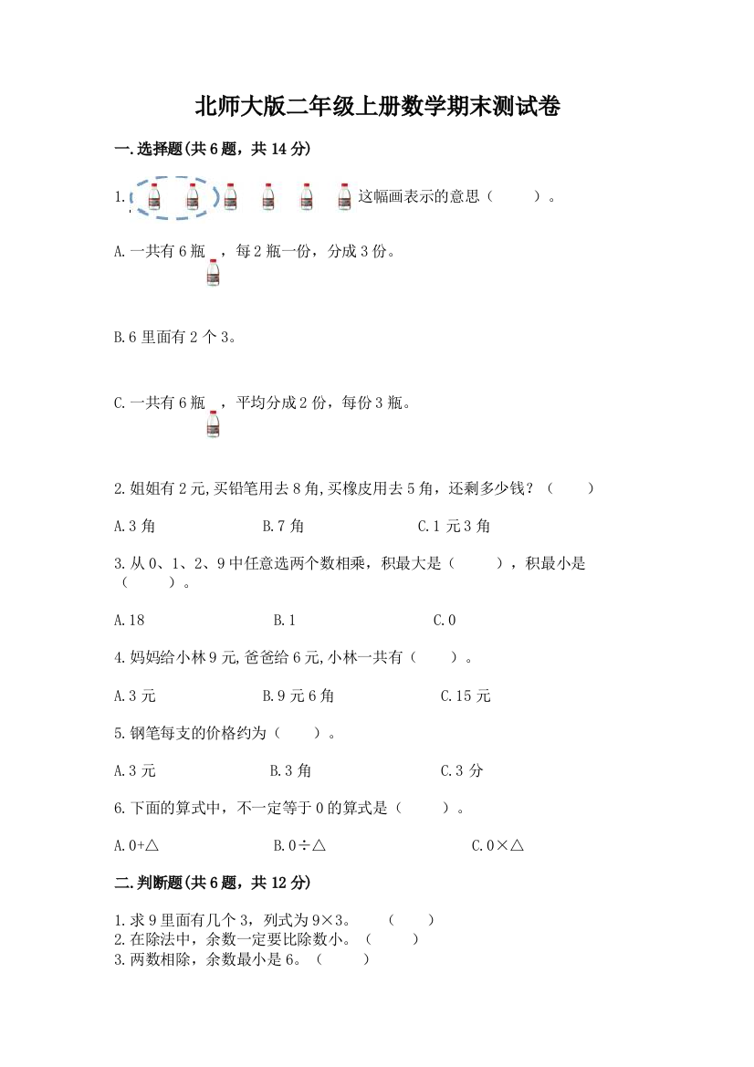 北师大版二年级上册数学期末测试卷通用