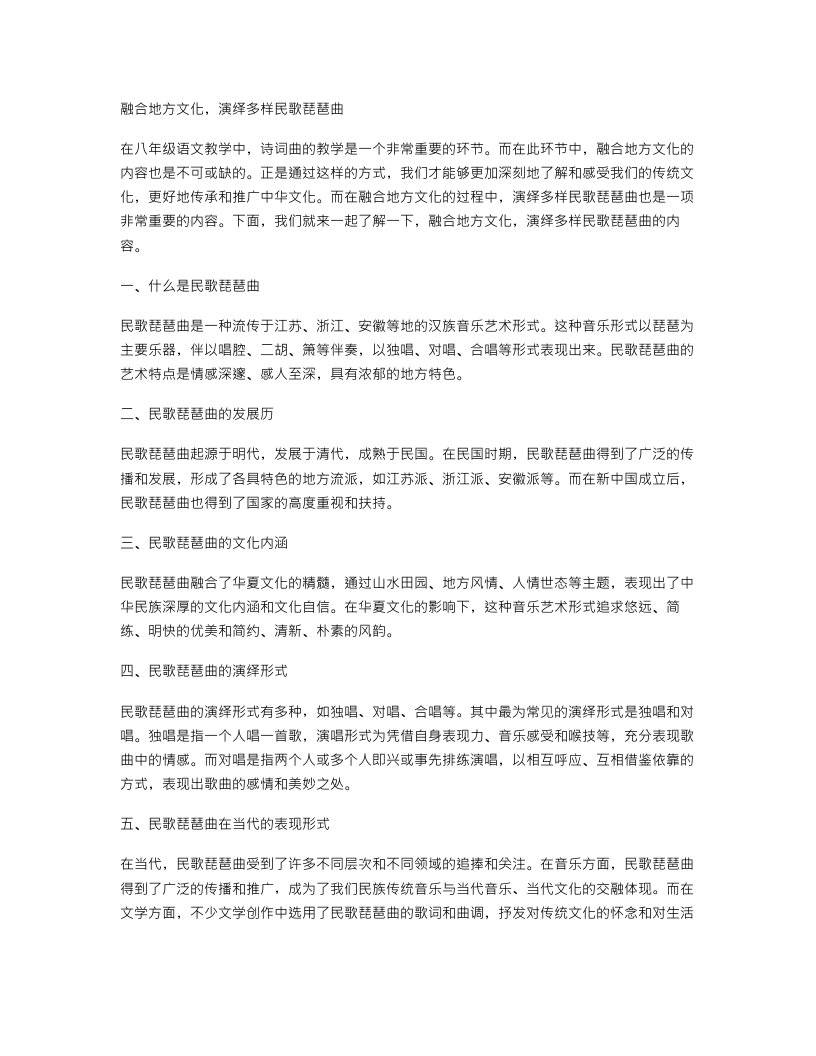 八年级语文诗词曲教案10：融合地方文化，演绎多样民歌琵琶曲