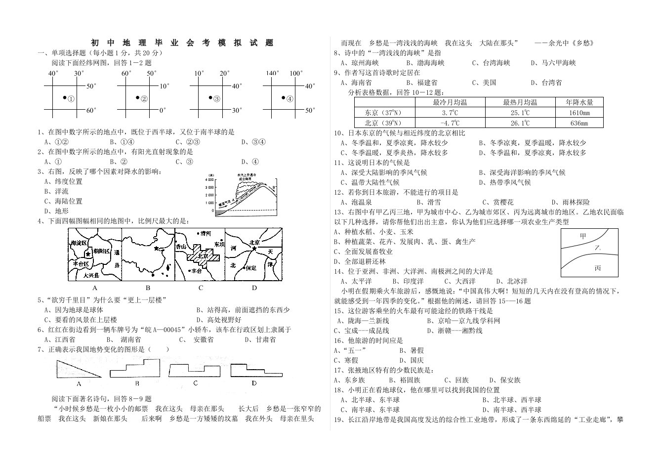 初中地理毕业会考模拟试题