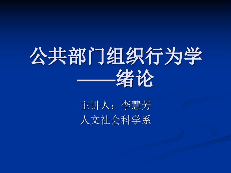 公共组织行为学绪论