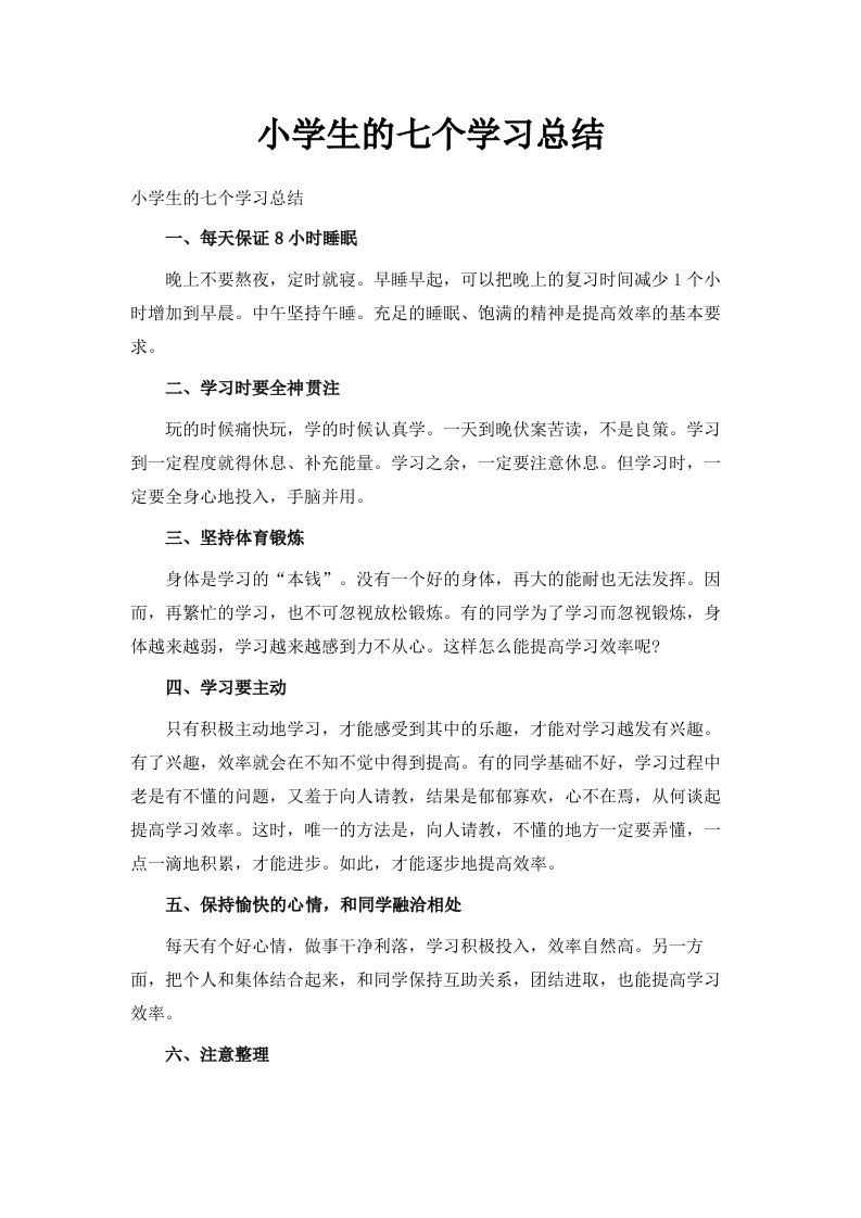 小学生的七个学习总结