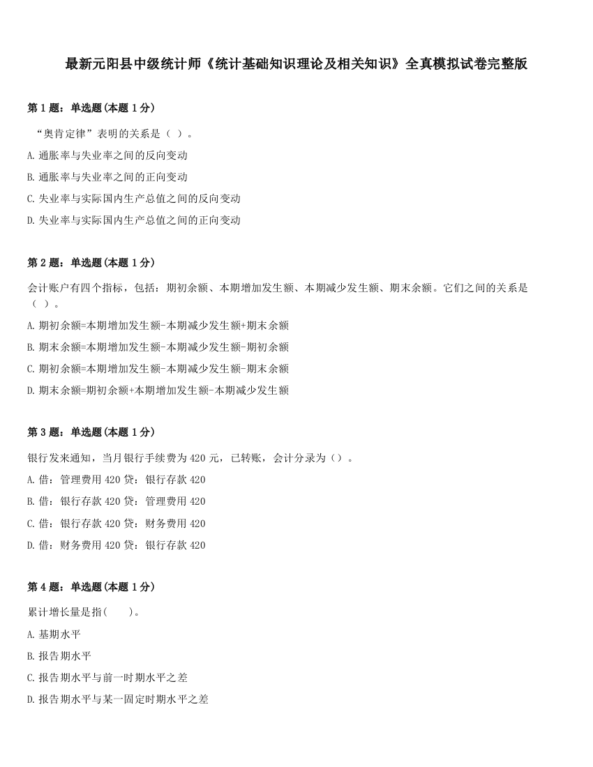 最新元阳县中级统计师《统计基础知识理论及相关知识》全真模拟试卷完整版