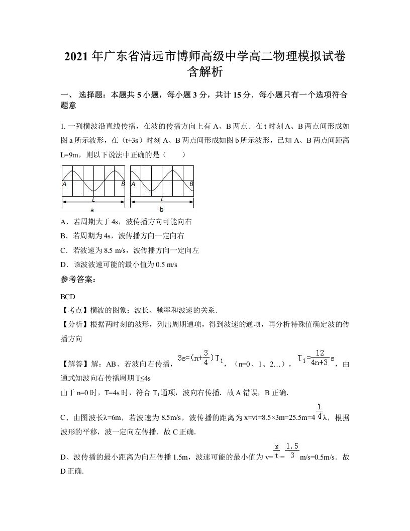 2021年广东省清远市博师高级中学高二物理模拟试卷含解析