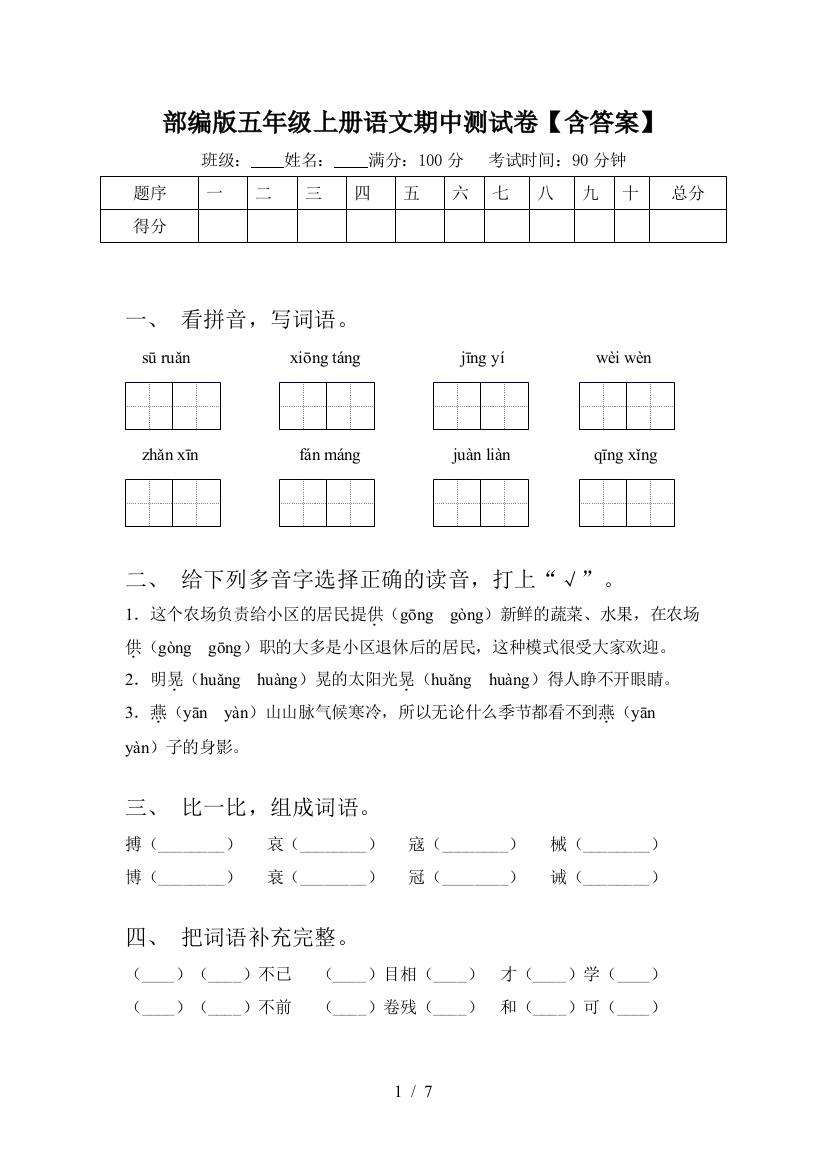 部编版五年级上册语文期中测试卷【含答案】