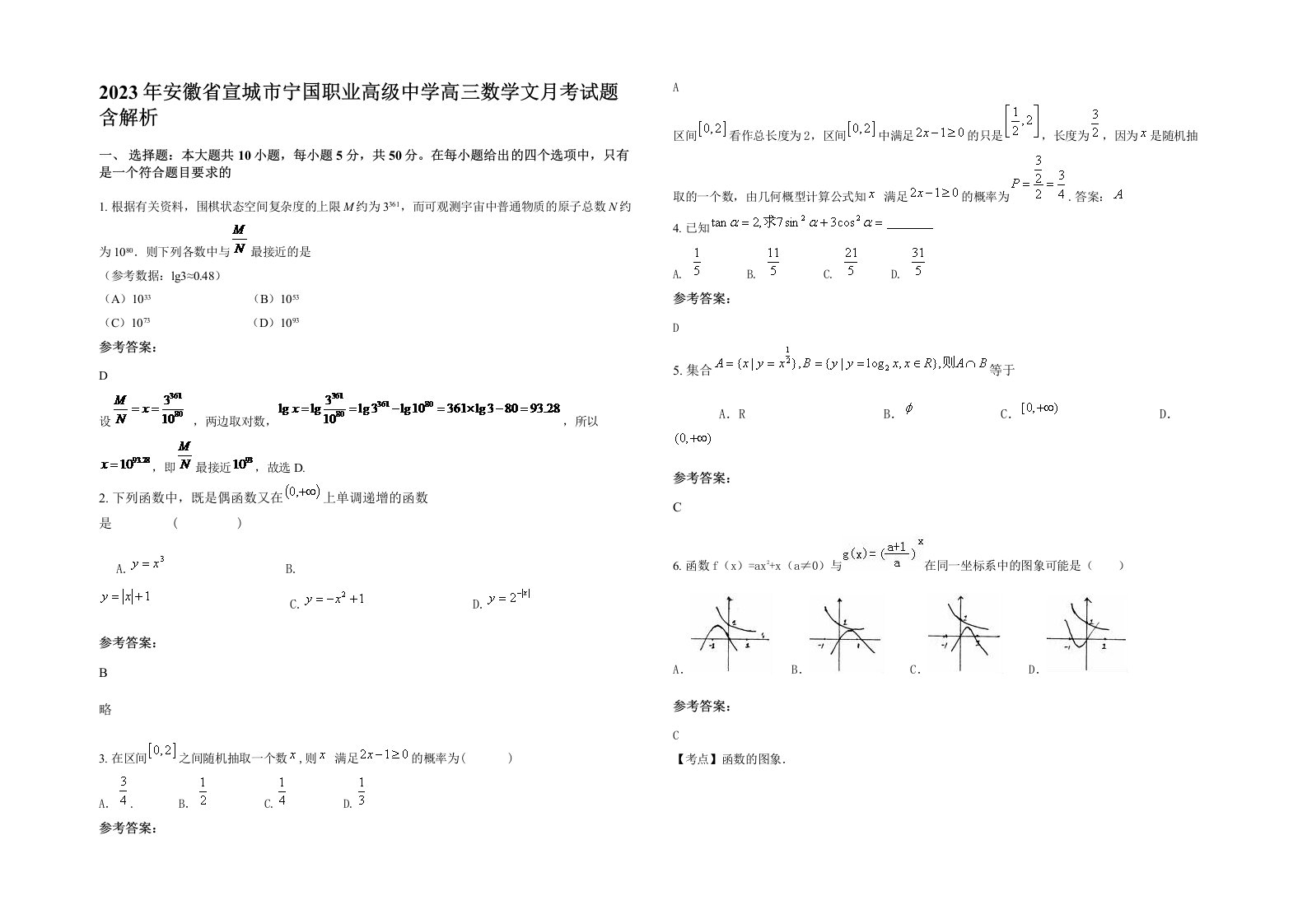 2023年安徽省宣城市宁国职业高级中学高三数学文月考试题含解析