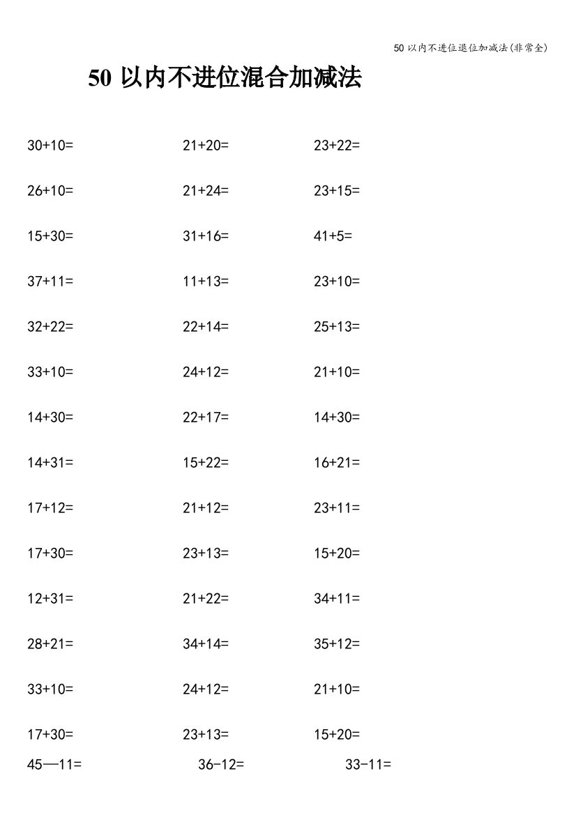 50以内不进位退位加减法(非常全)