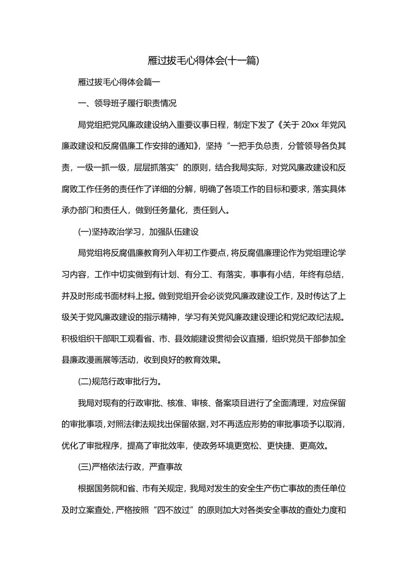 雁过拔毛心得体会十一篇