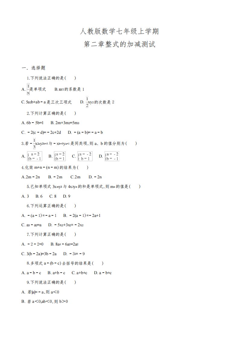 人教版数学七年级上册第二章整式的加减《单元综合测试题》含答案