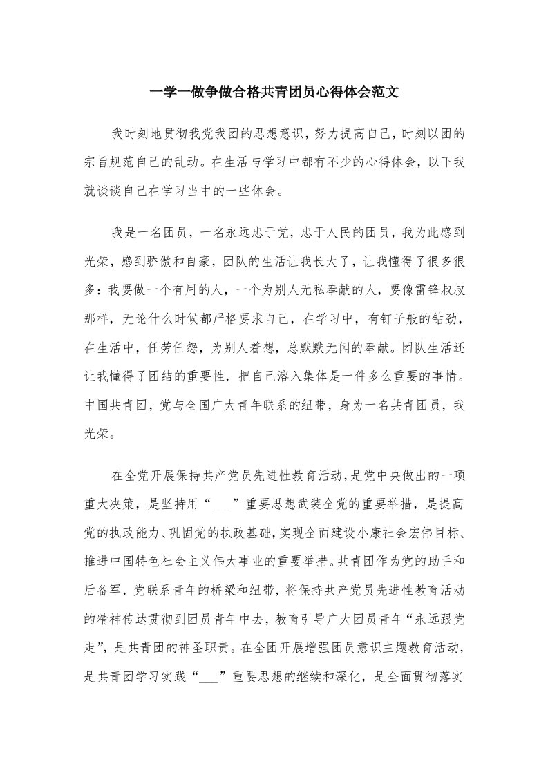 一学一做争做合格共青团员心得体会范文