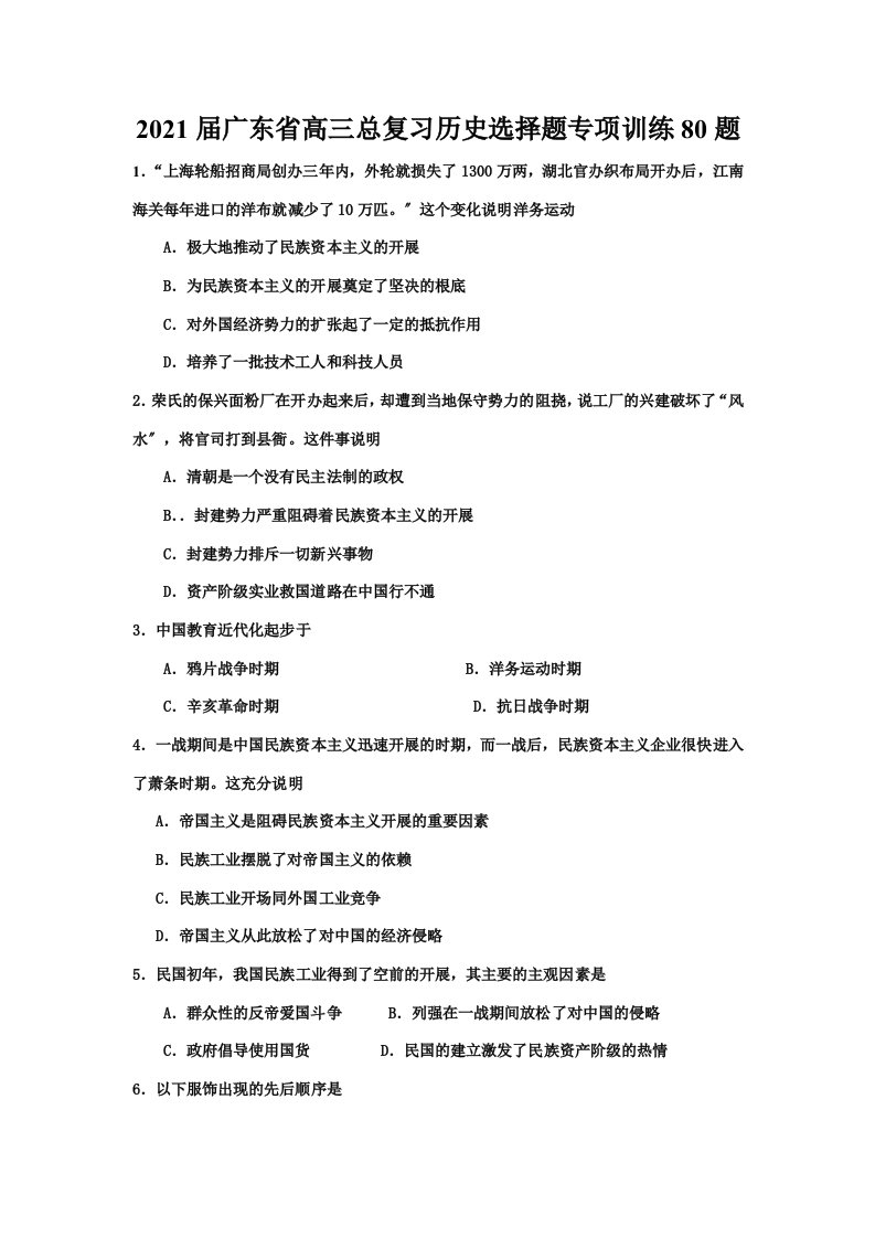 202X届广东省高三历史总复习选择题专项训练80题