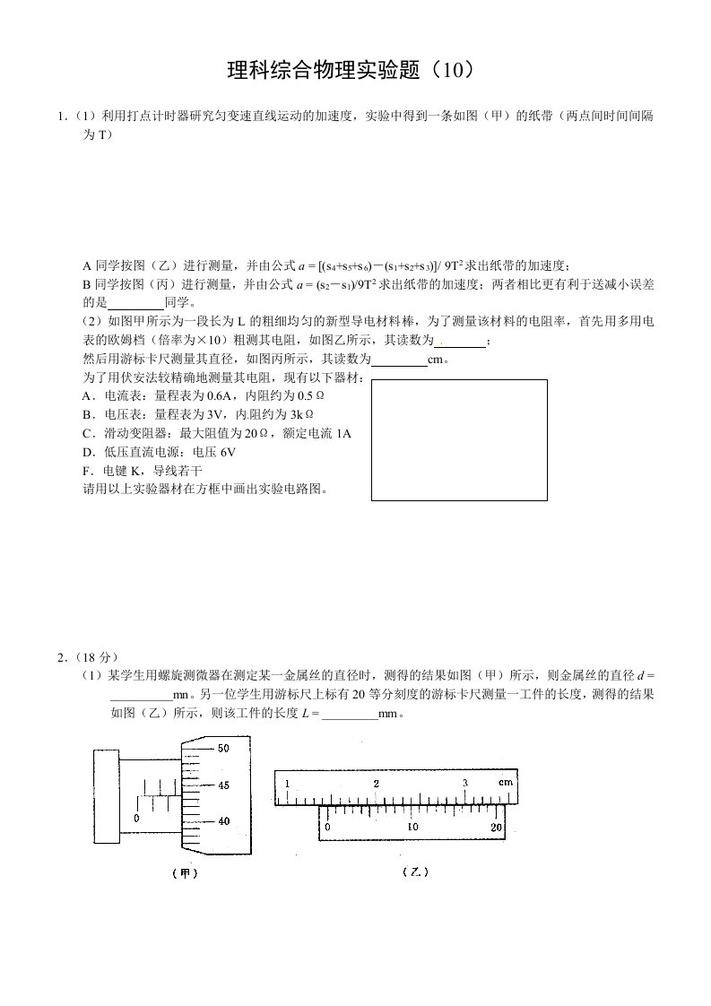 高考理综复习物理实验题（10）