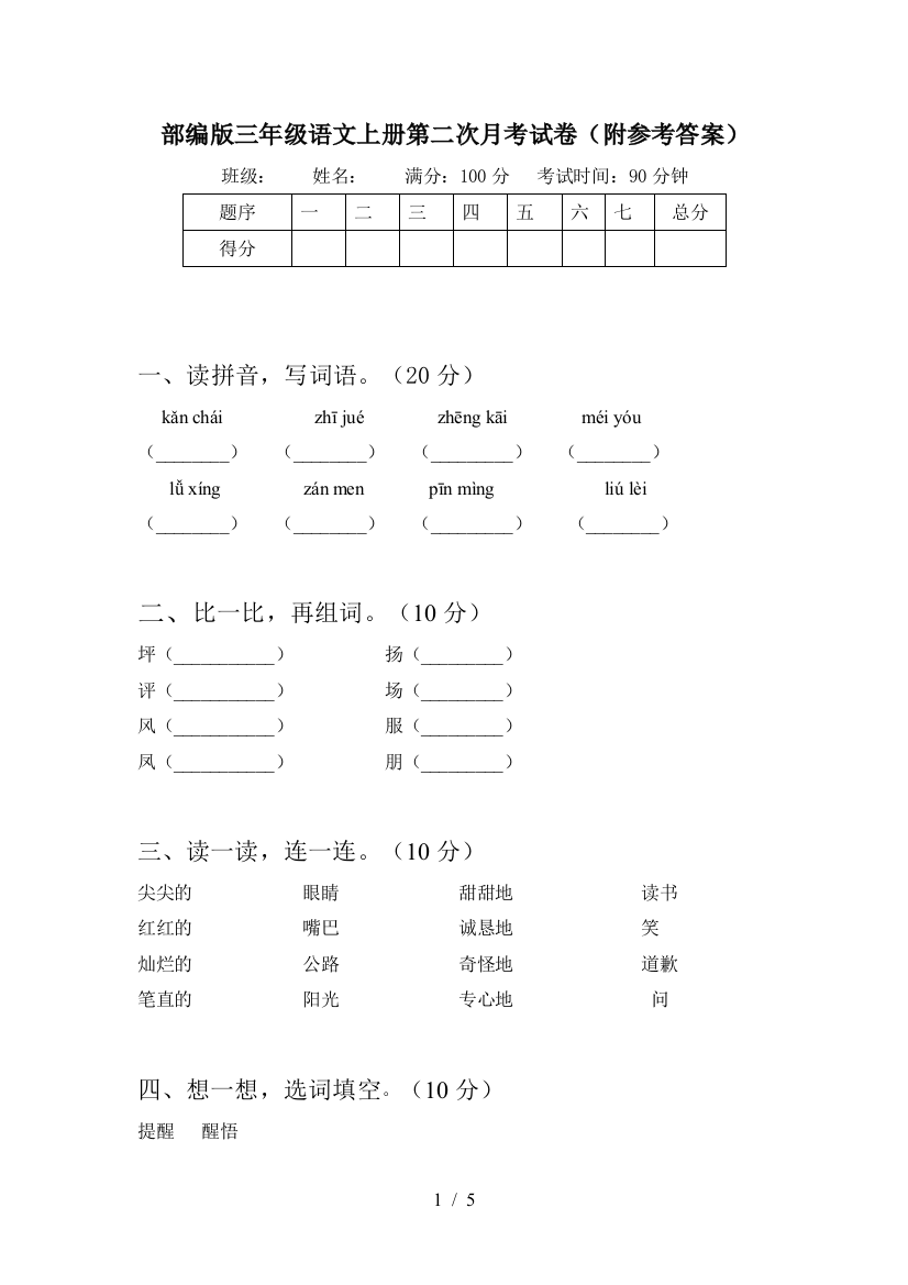 部编版三年级语文上册第二次月考试卷(附参考答案)