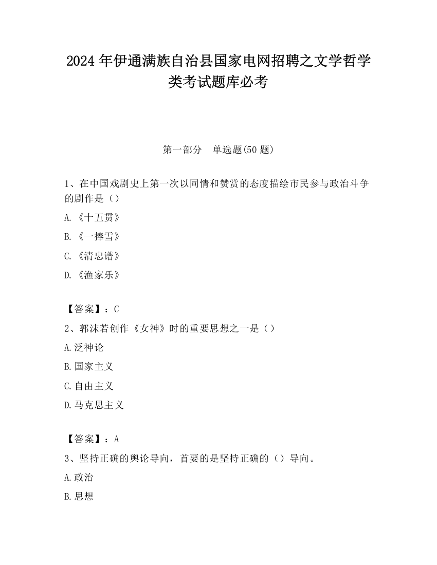 2024年伊通满族自治县国家电网招聘之文学哲学类考试题库必考