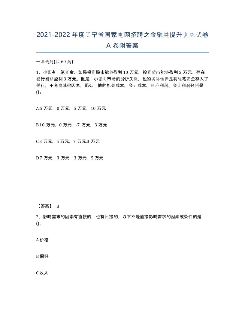 2021-2022年度辽宁省国家电网招聘之金融类提升训练试卷A卷附答案