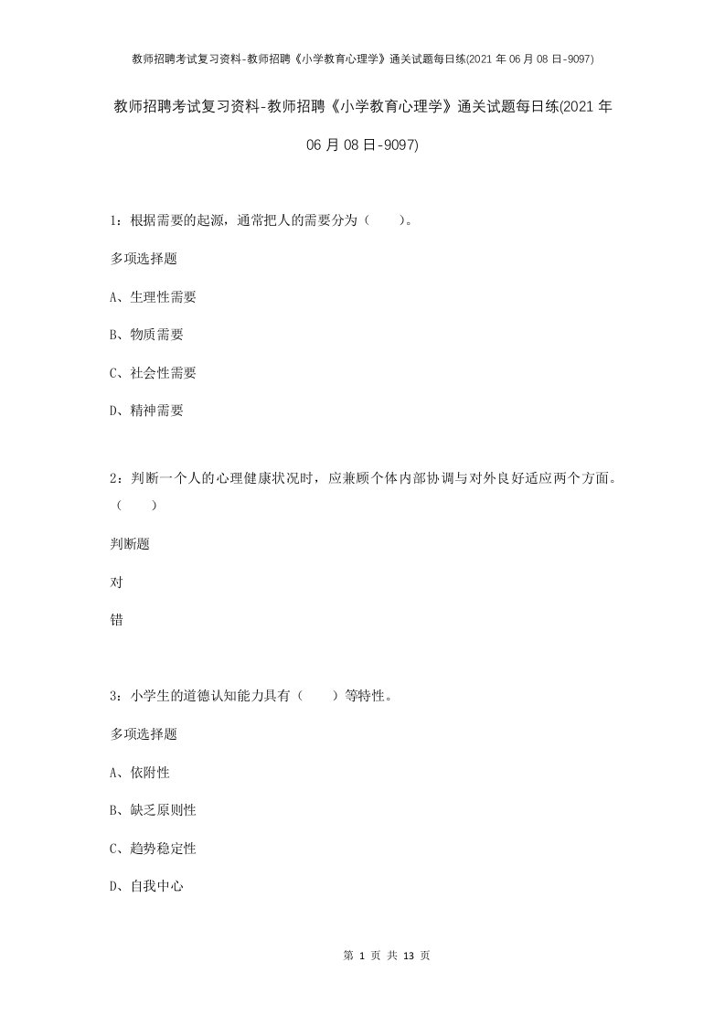 教师招聘考试复习资料-教师招聘小学教育心理学通关试题每日练2021年06月08日-9097