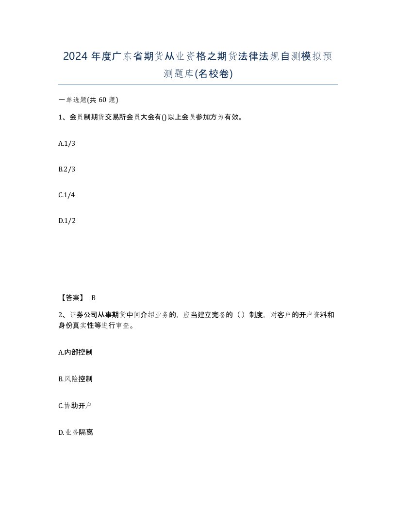 2024年度广东省期货从业资格之期货法律法规自测模拟预测题库名校卷