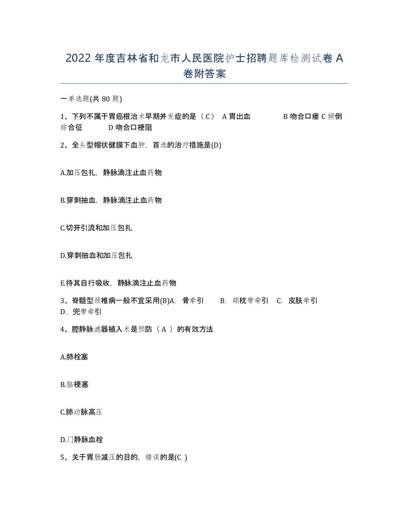 2022年度吉林省和龙市人民医院护士招聘题库检测试卷A卷附答案