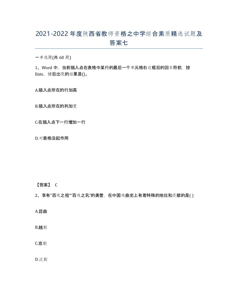 2021-2022年度陕西省教师资格之中学综合素质试题及答案七