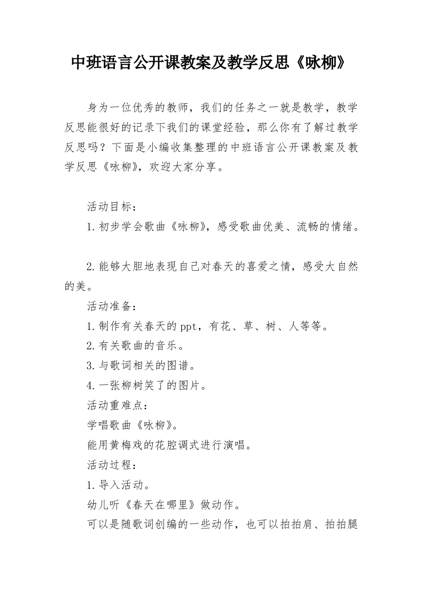 中班语言公开课教案及教学反思《咏柳》