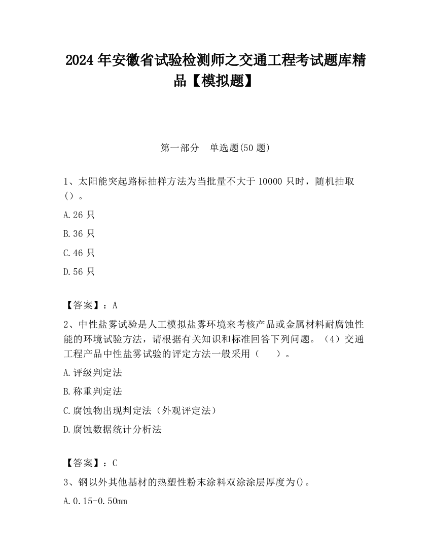 2024年安徽省试验检测师之交通工程考试题库精品【模拟题】