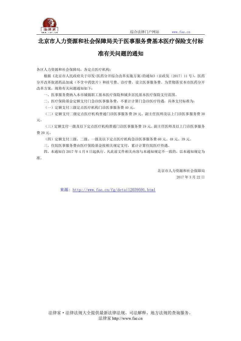 北京市人力资源和社会保障局关于医事服务费基本医疗保险支付标准有关问题的通知-地方规范性文件