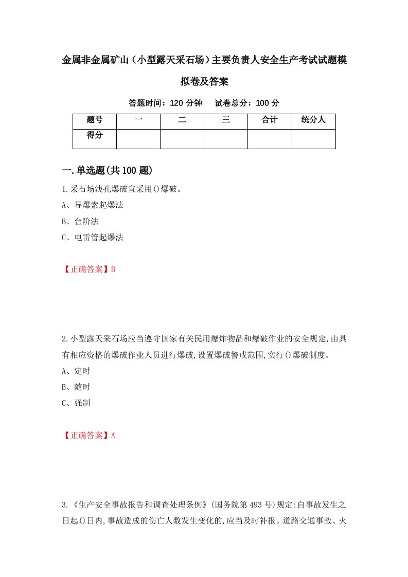 金属非金属矿山小型露天采石场主要负责人安全生产考试试题模拟卷及答案第9版