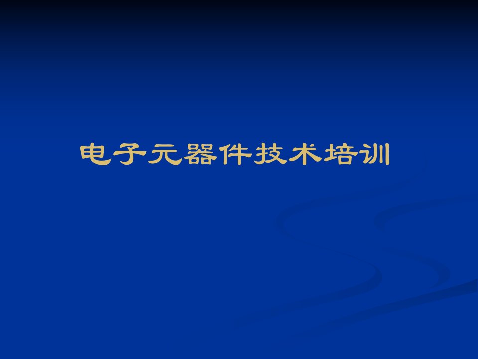 常用电子元器件识别(含图片)