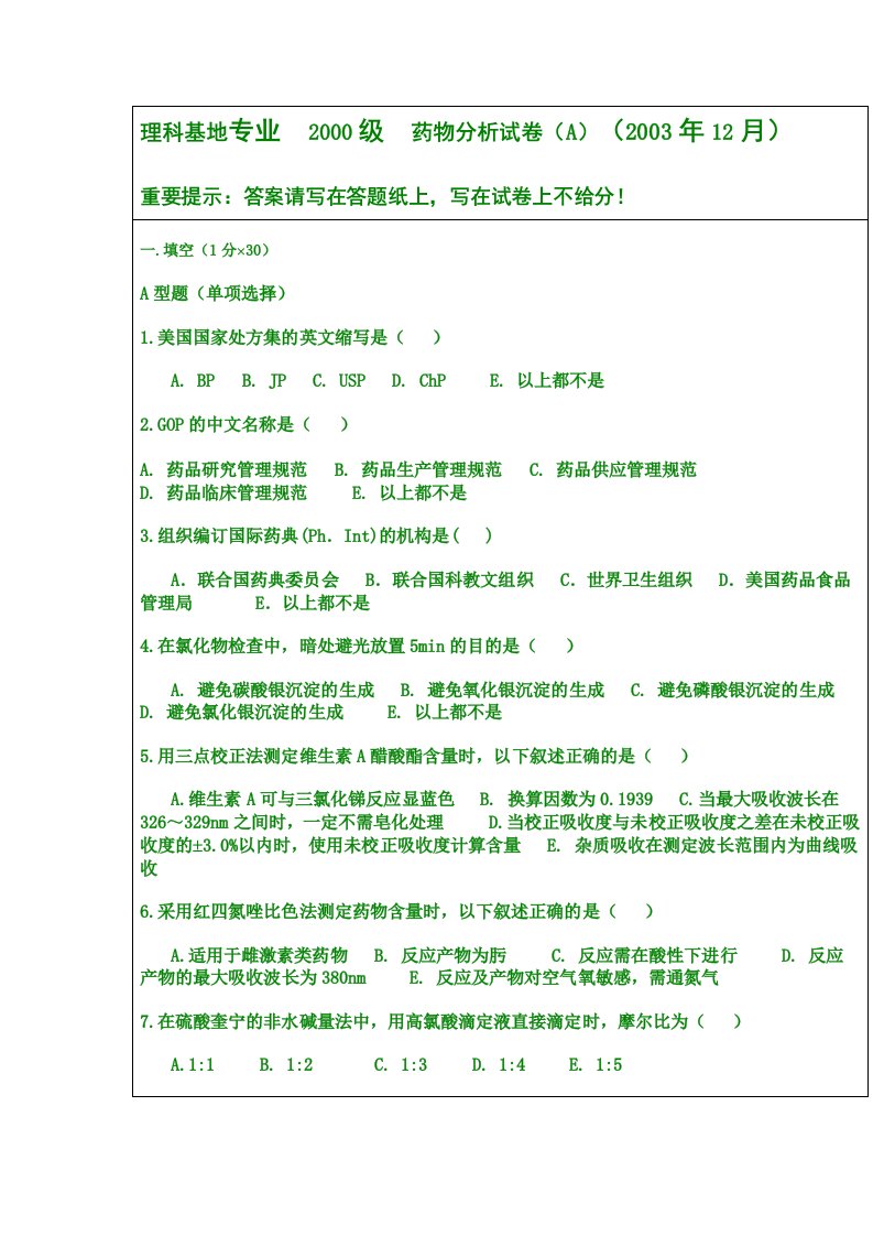 沈阳药科大学药物分析期末考试题和答案解析