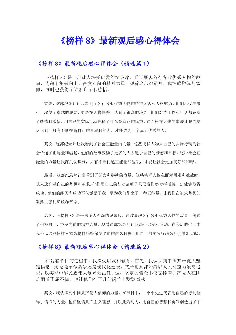 《榜样8》最新观后感心得体会